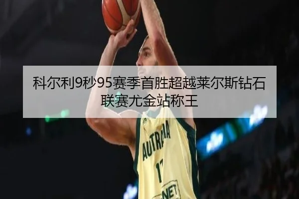 ke-er-li-miao-sai-ji-shou-sheng-chao-yue-lai-er-si-zuan-shi-lian-sai-you-jin-zhan-cheng-wang-3-516.jpg