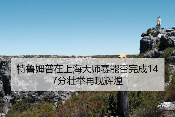 te-lu-mu-pu-zai-shang-hai-da-shi-sai-neng-fou-wan-cheng-fen-zhuang-ju-zai-xian-hui-huang-2-300.jpg