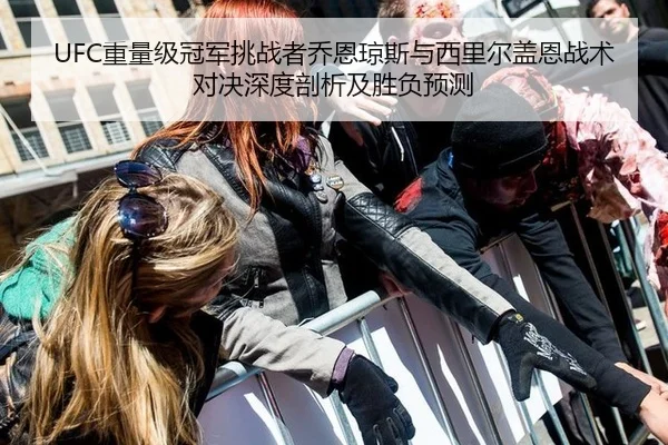 UFC重量级冠军挑战者乔恩琼斯与西里尔盖恩战术对决深度剖析及胜负预测