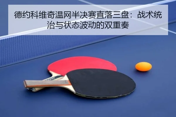 de-yue-ke-wei-qi-wen-wang-ban-jue-sai-zhi-luo-san-pan-zhan-shu-tong-zhi-yu-zhuang-tai-bo-dong-de-shuang-chong-zou-2-582.jpg