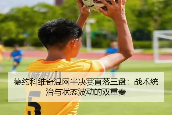 de-yue-ke-wei-qi-wen-wang-ban-jue-sai-zhi-luo-san-pan-zhan-shu-tong-zhi-yu-zhuang-tai-bo-dong-de-shuang-chong-zou-3-529.jpg