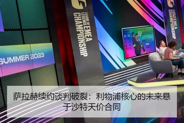sa-la-he-xu-yue-tan-pan-po-lie-li-wu-pu-he-xin-de-wei-lai-xuan-yu-sha-te-tian-jia-he-tong-3-537.jpg