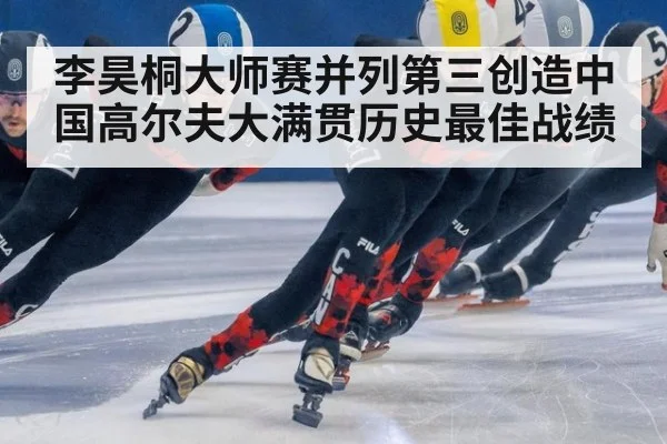 李昊桐大师赛并列第三创造中国高尔夫大满贯历史最佳战绩