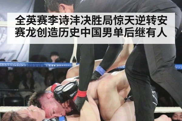 全英赛李诗沣决胜局惊天逆转安赛龙创造历史中国男单后继有人