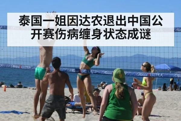 泰国一姐因达农退出中国公开赛伤病缠身状态成谜