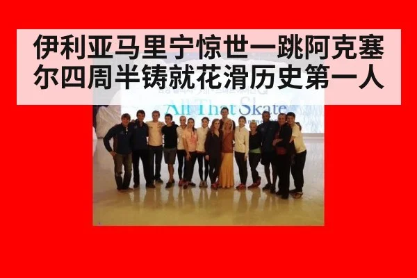 伊利亚马里宁惊世一跳阿克塞尔四周半铸就花滑历史第一人