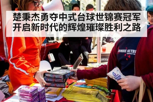 楚秉杰勇夺中式台球世锦赛冠军开启新时代的辉煌璀璨胜利之路