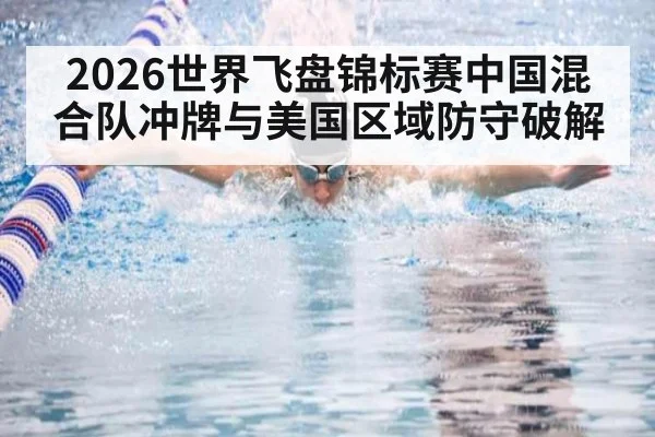 2026世界飞盘锦标赛中国混合队冲牌与美国区域防守破解